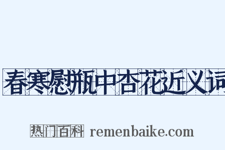 春寒慰瓶中杏花近义词是什么意思的图片